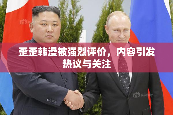 歪歪韩漫被强烈评价，内容引发热议与关注
