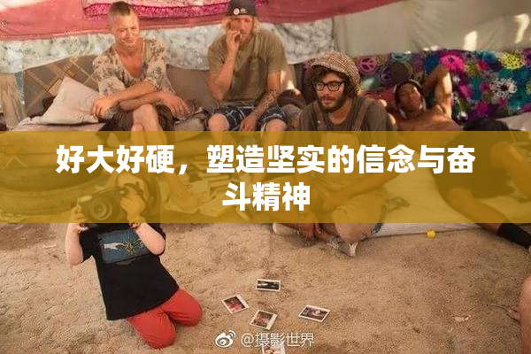 好大好硬，塑造坚实的信念与奋斗精神