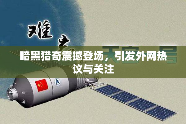 暗黑猎奇震撼登场，引发外网热议与关注