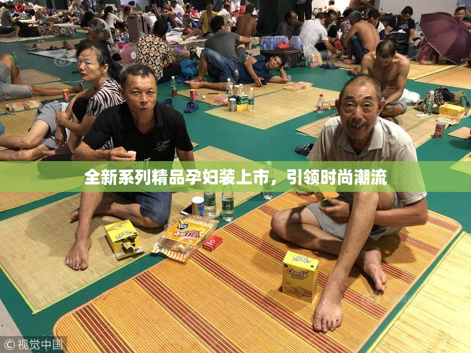 全新系列精品孕妇装上市，引领时尚潮流