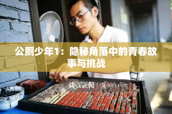 公厕少年1：隐秘角落中的青春故事与挑战