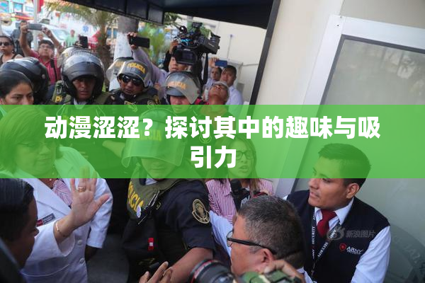动漫涩涩？探讨其中的趣味与吸引力