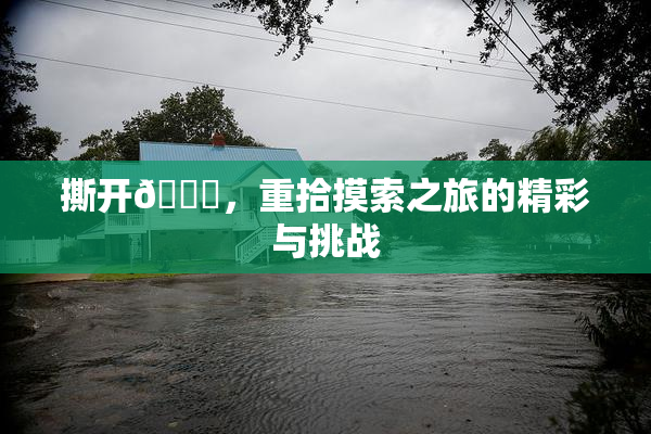 撕开👙，重拾摸索之旅的精彩与挑战