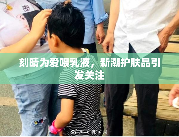 刻晴为爱喂乳液，新潮护肤品引发关注