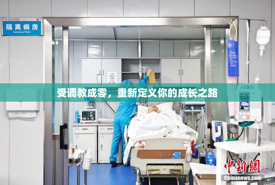 受调教成零，重新定义你的成长之路