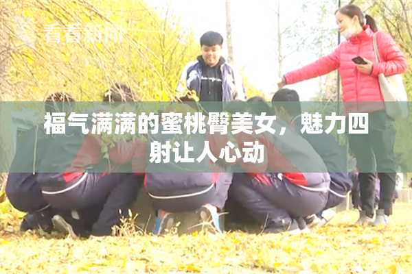 福气满满的蜜桃臀美女，魅力四射让人心动