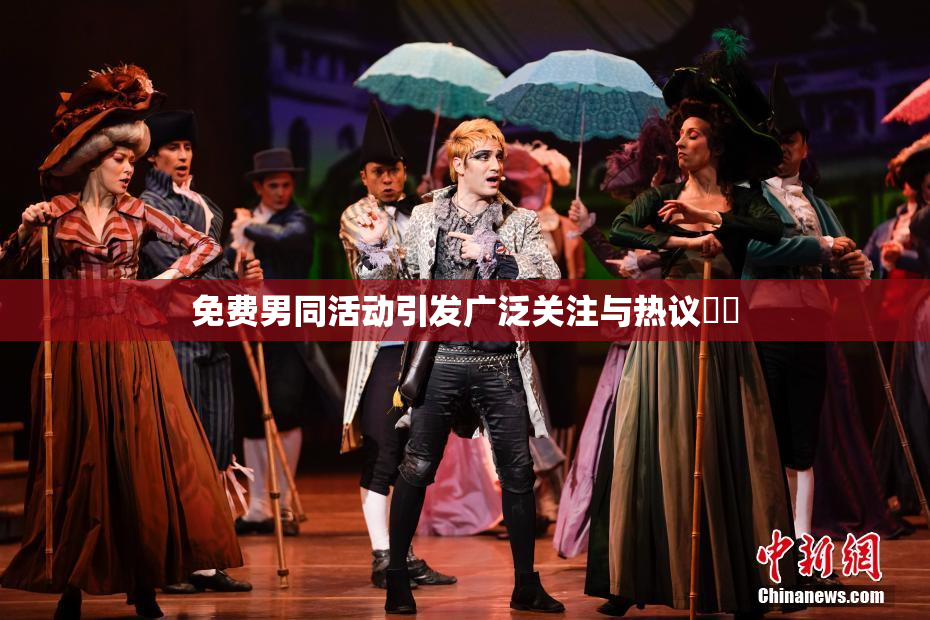 免费男同活动引发广泛关注与热议❌‌