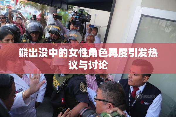 熊出没中的女性角色再度引发热议与讨论