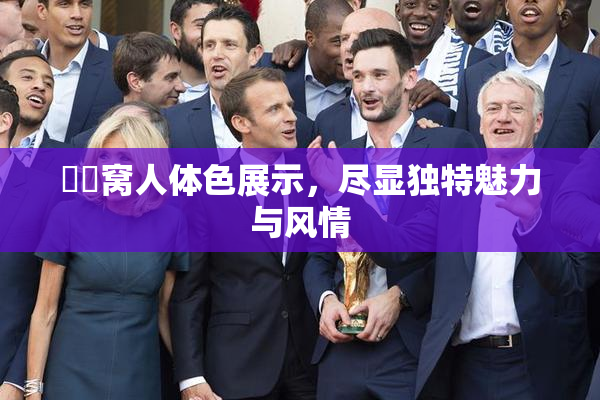 妺妺窝人体色展示，尽显独特魅力与风情