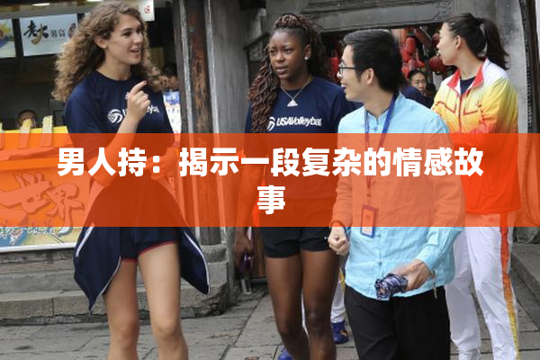 男人持：揭示一段复杂的情感故事
