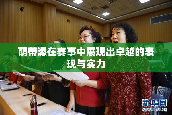 荫蒂添在赛事中展现出卓越的表现与实力