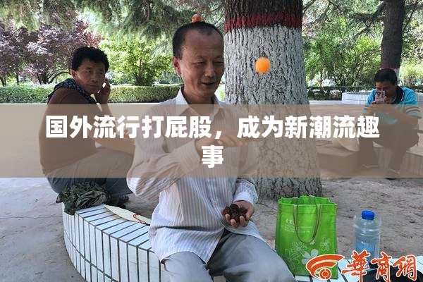 国外流行打屁股，成为新潮流趣事