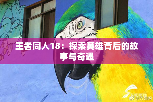 王者同人18：探索英雄背后的故事与奇遇