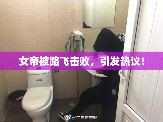 女帝被路飞击败，引发热议！