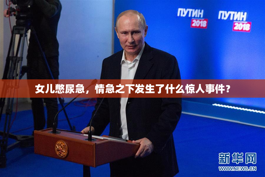 女儿憋尿急，情急之下发生了什么惊人事件？