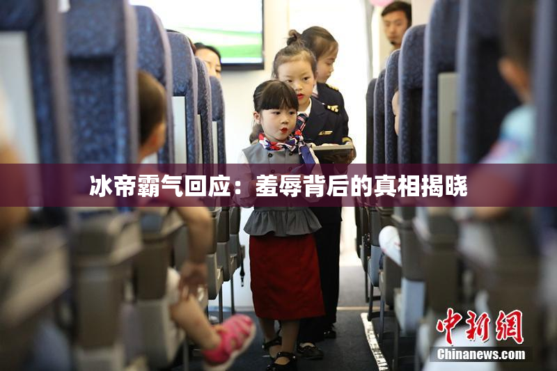 冰帝霸气回应：羞辱背后的真相揭晓