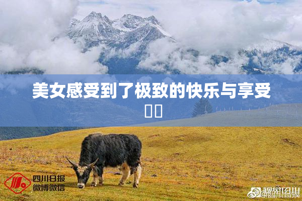 美女感受到了极致的快乐与享受 ❌‌