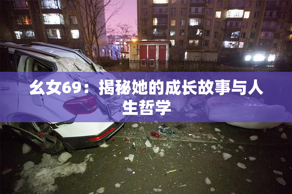 幺女69：揭秘她的成长故事与人生哲学