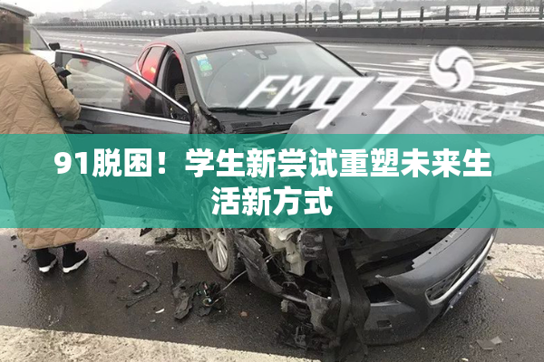 91脱困！学生新尝试重塑未来生活新方式