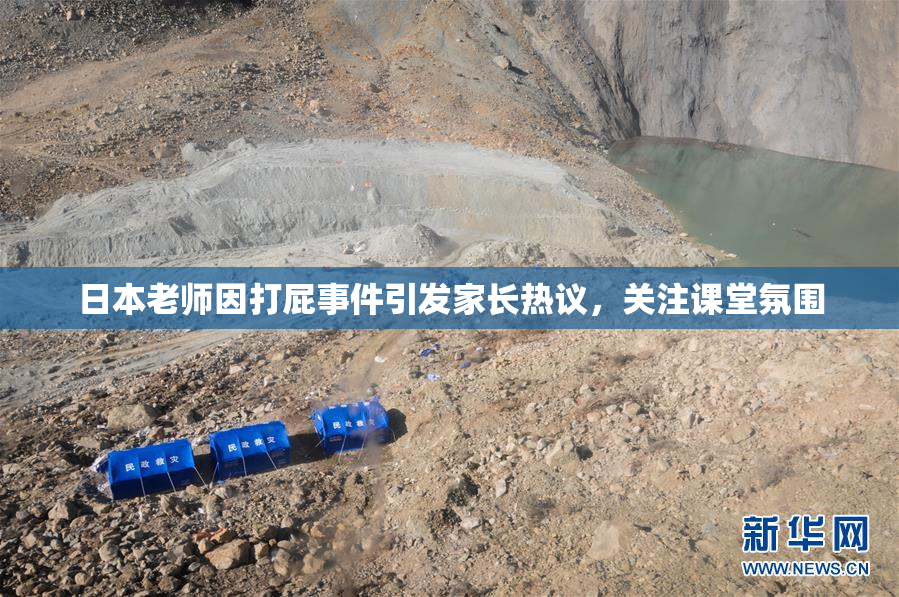 日本老师因打屁事件引发家长热议，关注课堂氛围