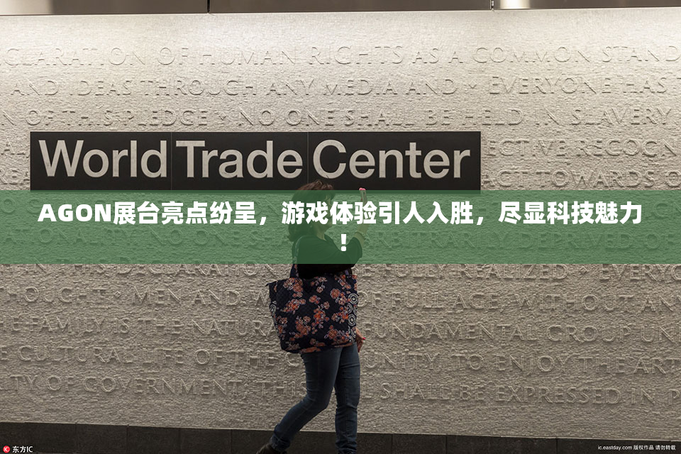 AGON展台亮点纷呈，游戏体验引人入胜，尽显科技魅力！