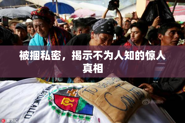 被捆私密，揭示不为人知的惊人真相