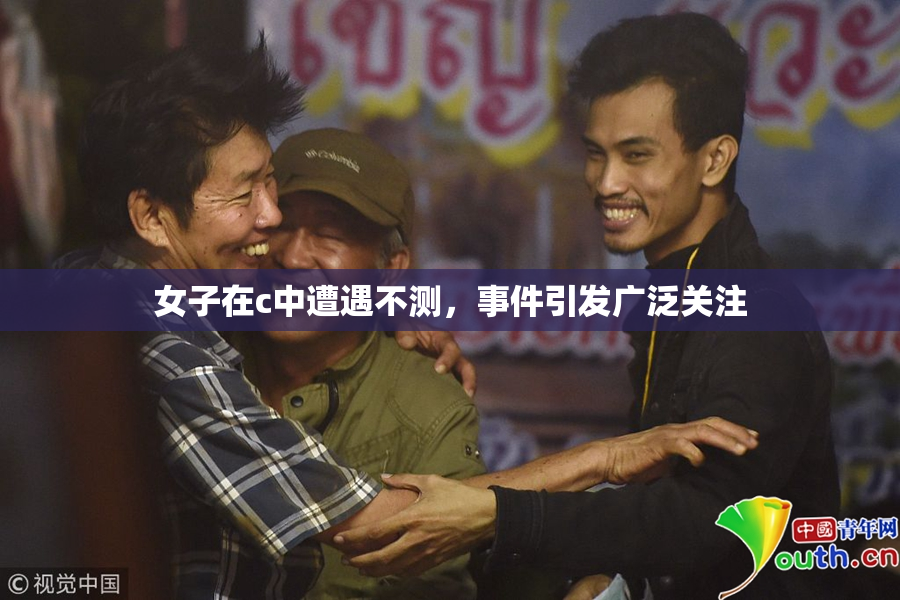 女子在c中遭遇不测，事件引发广泛关注