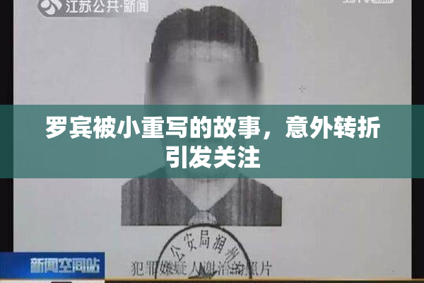 罗宾被小重写的故事，意外转折引发关注