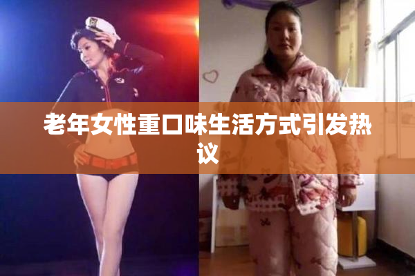 老年女性重口味生活方式引发热议