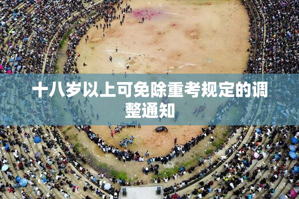 十八岁以上可免除重考规定的调整通知
