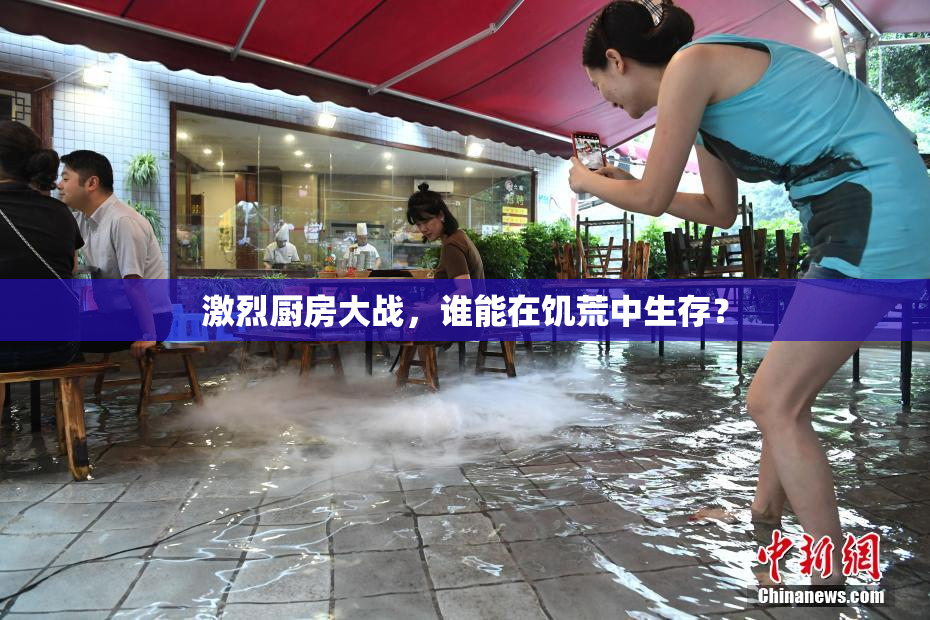 激烈厨房大战，谁能在饥荒中生存？