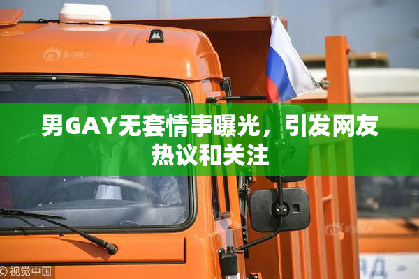 男GAY无套情事曝光，引发网友热议和关注