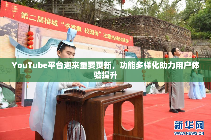 YouTube平台迎来重要更新，功能多样化助力用户体验提升