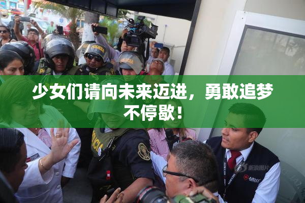 少女们请向未来迈进，勇敢追梦不停歇！