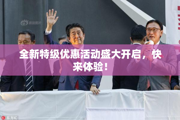 全新特级优惠活动盛大开启，快来体验！
