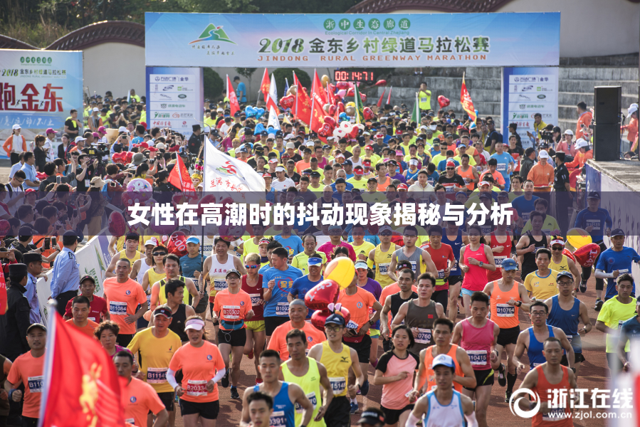 女性在高潮时的抖动现象揭秘与分析