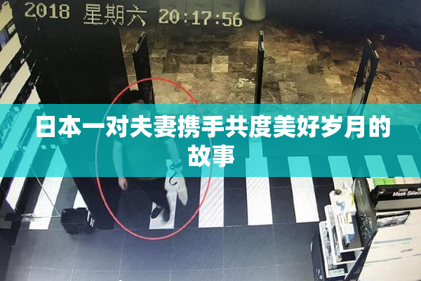 日本一对夫妻携手共度美好岁月的故事