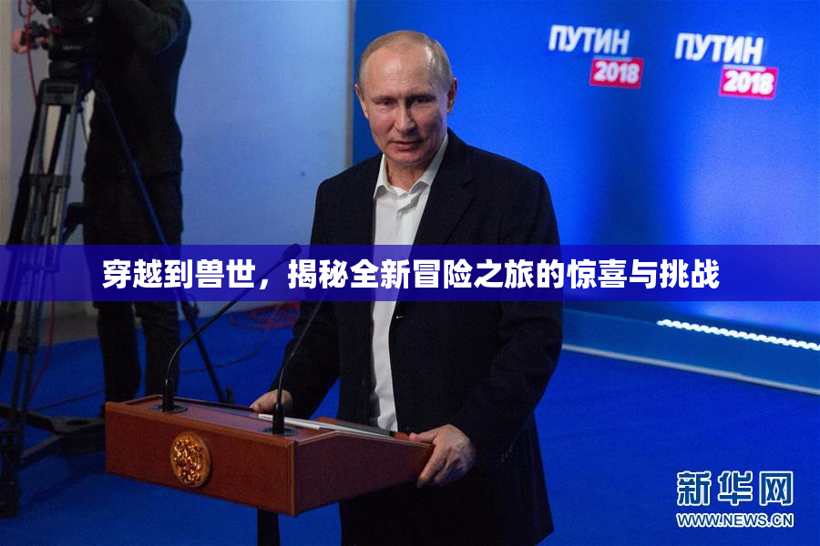穿越到兽世，揭秘全新冒险之旅的惊喜与挑战