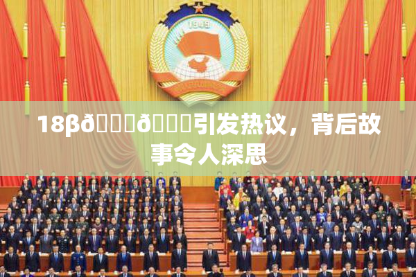 18β🍆🍑引发热议，背后故事令人深思