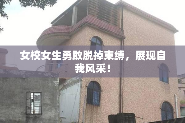 女校女生勇敢脱掉束缚，展现自我风采！