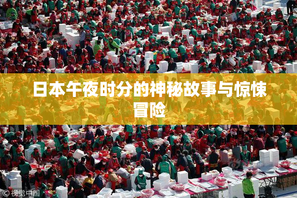 日本午夜时分的神秘故事与惊悚冒险