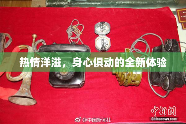 热情洋溢，身心俱动的全新体验