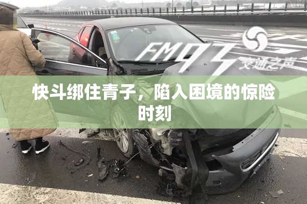 快斗绑住青子，陷入困境的惊险时刻