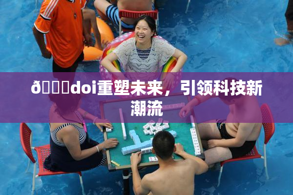 🔞doi重塑未来，引领科技新潮流