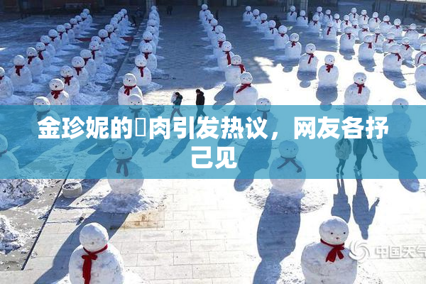 金珍妮的婬肉引发热议，网友各抒己见