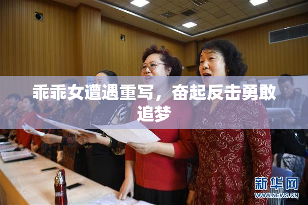 乖乖女遭遇重写，奋起反击勇敢追梦