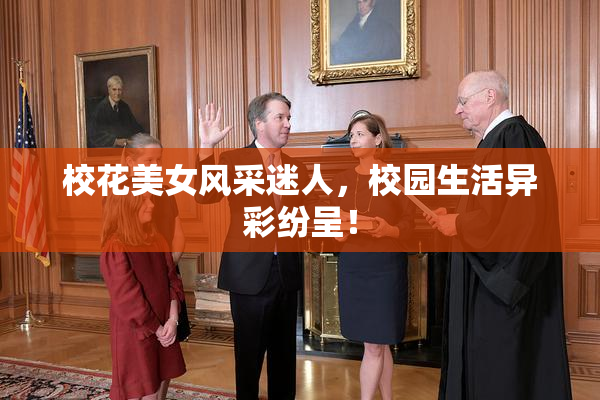 校花美女风采迷人，校园生活异彩纷呈！