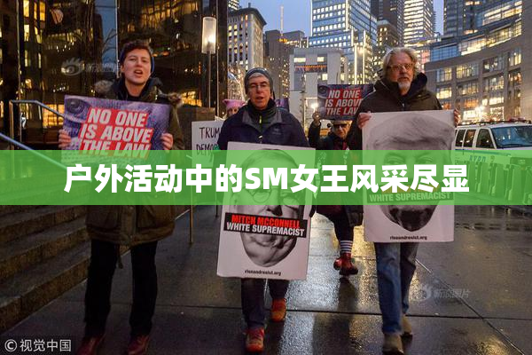 户外活动中的SM女王风采尽显