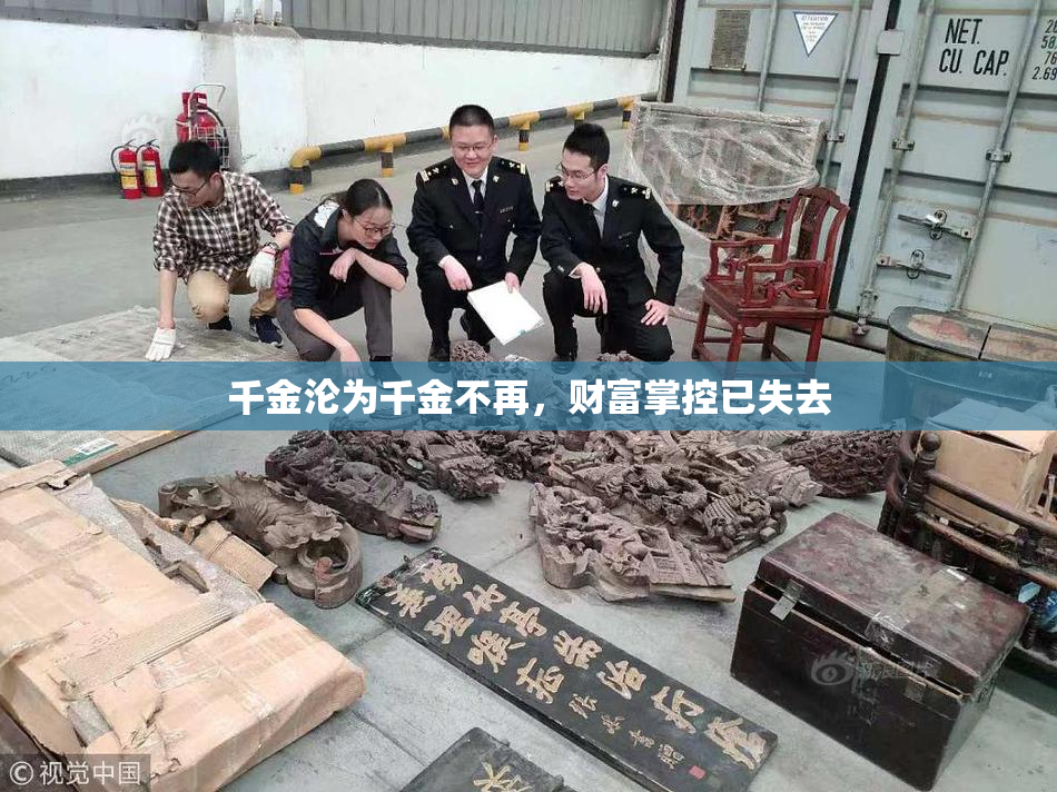 千金沦为千金不再，财富掌控已失去