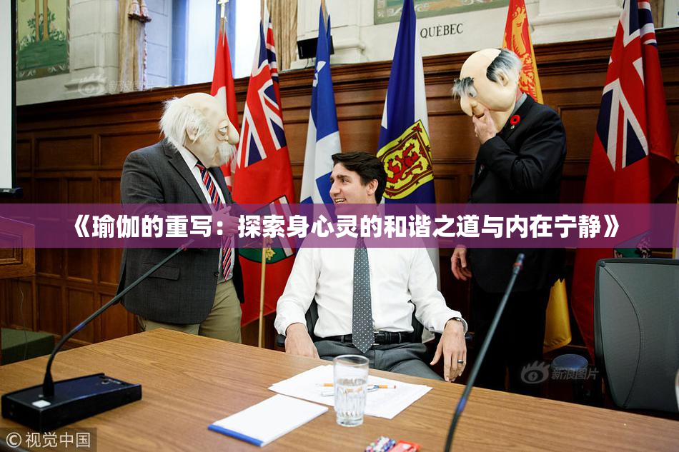 《瑜伽的重写：探索身心灵的和谐之道与内在宁静》